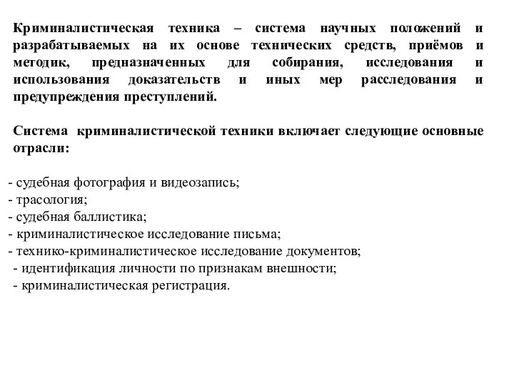 Криминалистическая техника – система научных положений и разрабатываемых на их основе