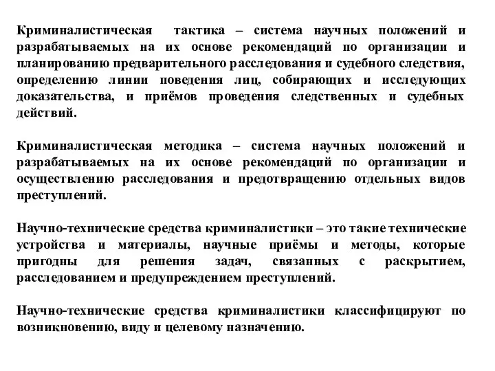 Криминалистическая тактика – система научных положений и разрабатываемых на их основе