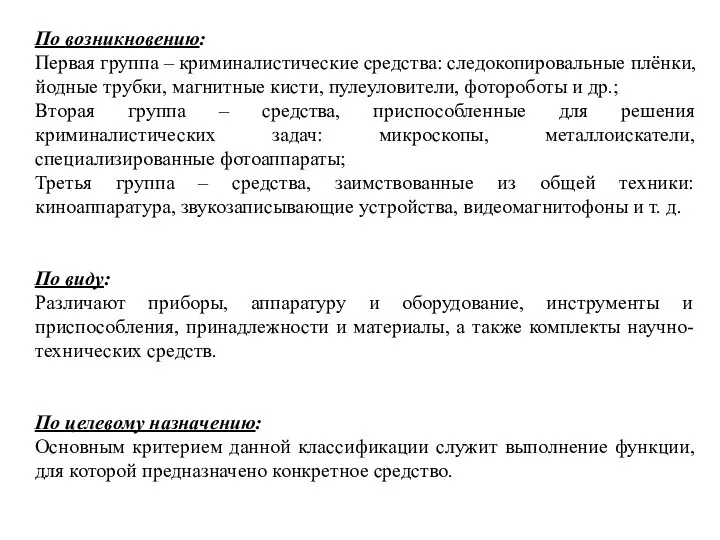 По возникновению: Первая группа – криминалистические средства: следокопировальные плёнки, йодные трубки,