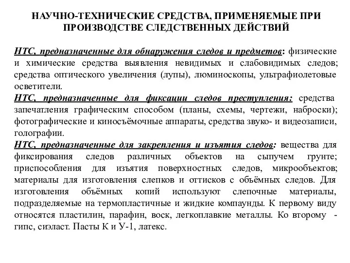 НАУЧНО-ТЕХНИЧЕСКИЕ СРЕДСТВА, ПРИМЕНЯЕМЫЕ ПРИ ПРОИЗВОДСТВЕ СЛЕДСТВЕННЫХ ДЕЙСТВИЙ НТС, предназначенные для обнаружения