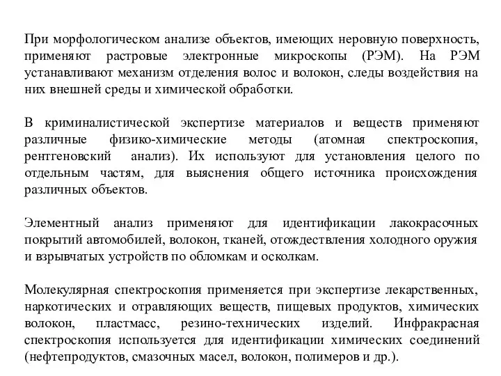 При морфологическом анализе объектов, имеющих неровную поверхность, применяют растровые электронные микроскопы