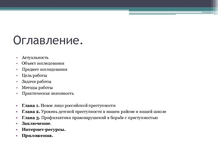 Оглавление. Актуальность Объект исследования Предмет исследования Цель работы Задачи работы Методы