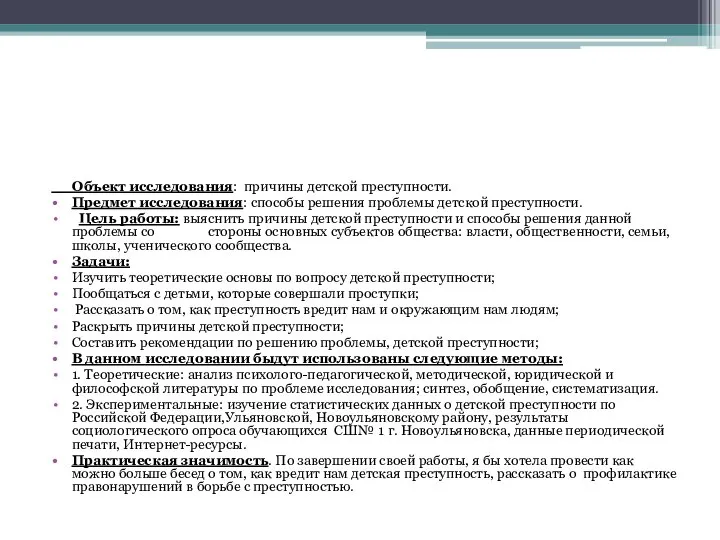 Объект исследования: причины детской преступности. Предмет исследования: способы решения проблемы детской