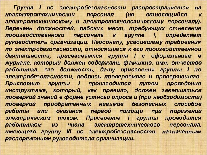 Группа I по электробезопасности распространяется на неэлектротехнический персонал (не относящийся к