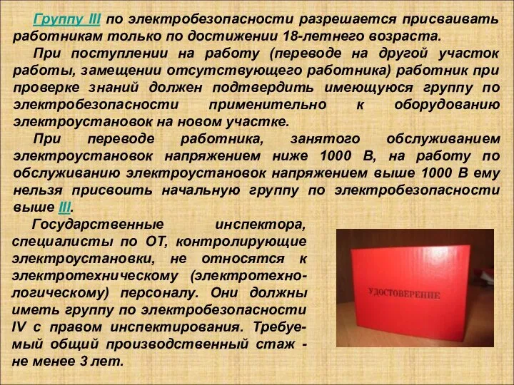 Группу III по электробезопасности разрешается присваивать работникам только по достижении 18-летнего