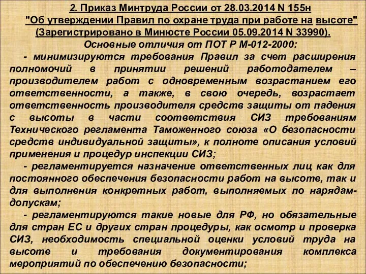 2. Приказ Минтруда России от 28.03.2014 N 155н "Об утверждении Правил