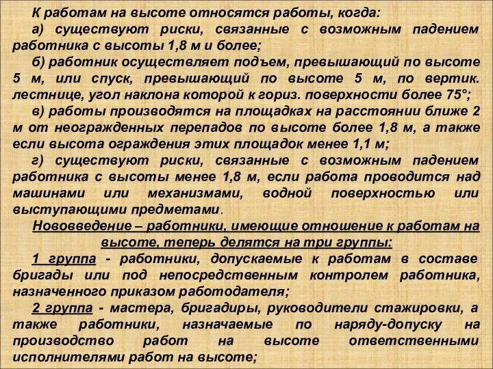 К работам на высоте относятся работы, когда: а) существуют риски, связанные