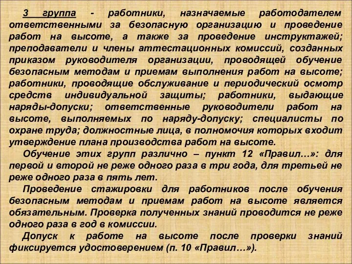 3 группа - работники, назначаемые работодателем ответственными за безопасную организацию и