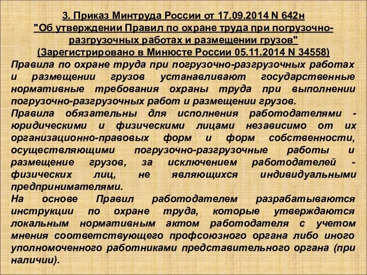 3. Приказ Минтруда России от 17.09.2014 N 642н "Об утверждении Правил