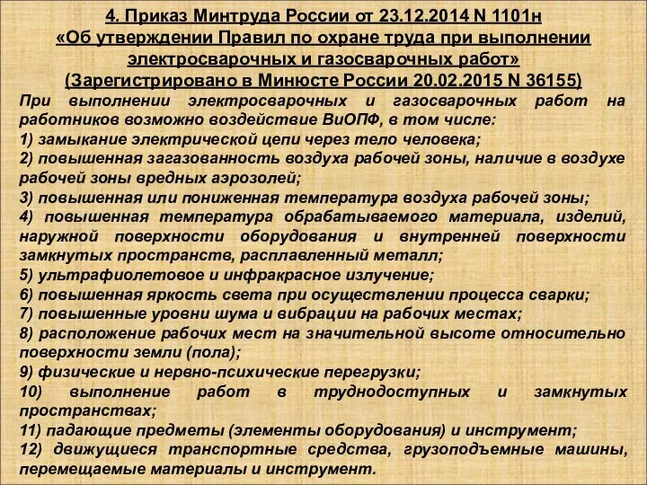 4. Приказ Минтруда России от 23.12.2014 N 1101н «Об утверждении Правил