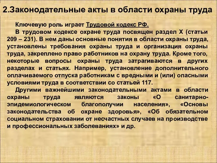 2.Законодательные акты в области охраны труда Ключевую роль играет Трудовой кодекс