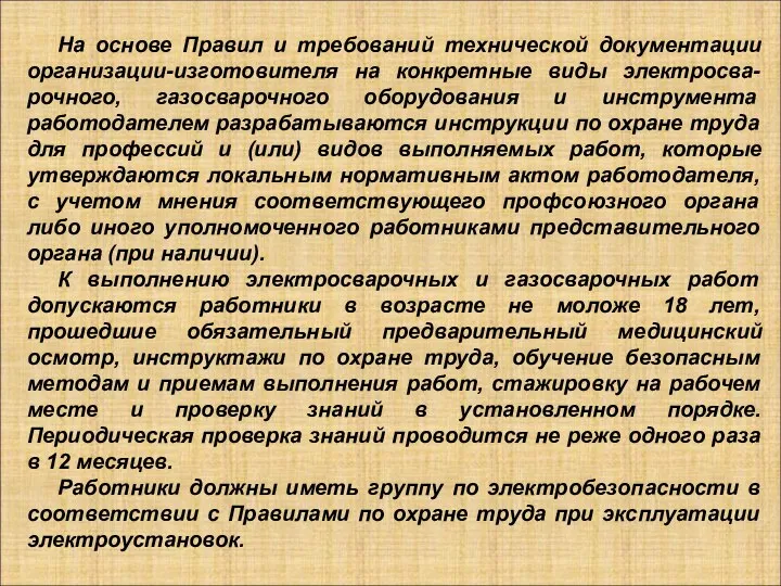 На основе Правил и требований технической документации организации-изготовителя на конкретные виды