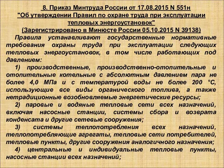 8. Приказ Минтруда России от 17.08.2015 N 551н "Об утверждении Правил