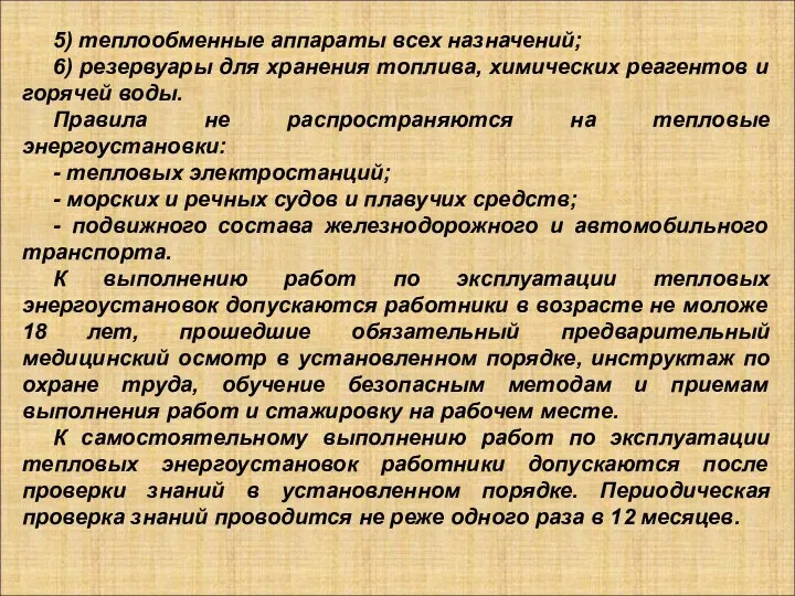 5) теплообменные аппараты всех назначений; 6) резервуары для хранения топлива, химических