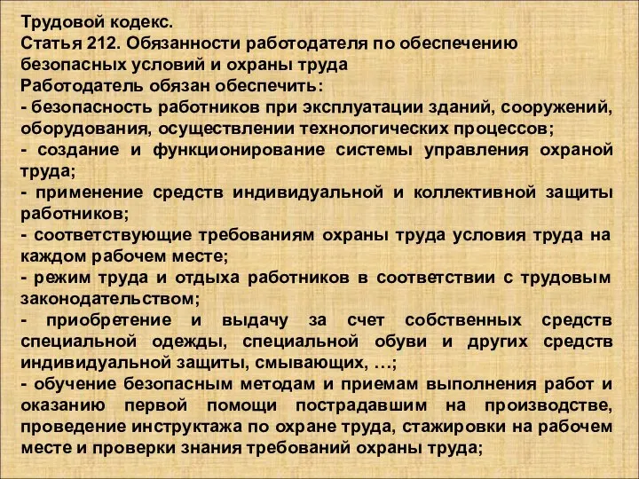 Трудовой кодекс. Статья 212. Обязанности работодателя по обеспечению безопасных условий и