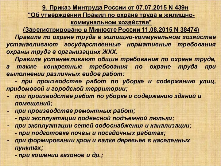 9. Приказ Минтруда России от 07.07.2015 N 439н "Об утверждении Правил