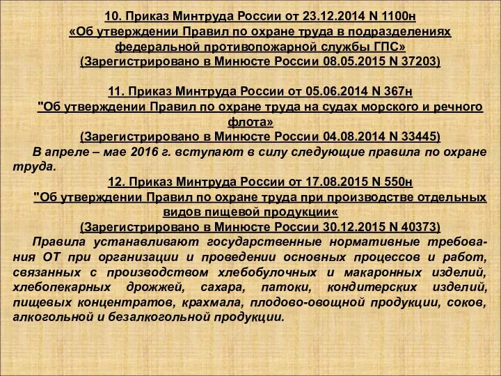 10. Приказ Минтруда России от 23.12.2014 N 1100н «Об утверждении Правил