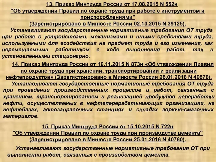 15. Приказ Минтруда России от 15.10.2015 N 722н "Об утверждении Правил