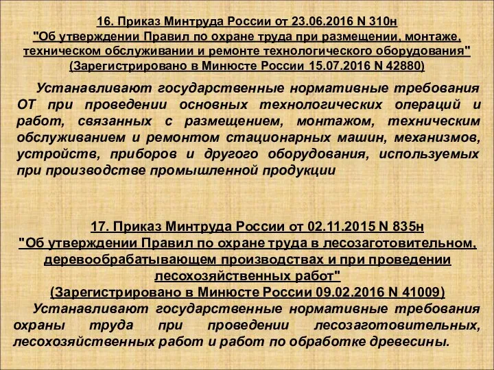 17. Приказ Минтруда России от 02.11.2015 N 835н "Об утверждении Правил