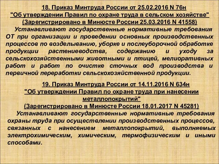 18. Приказ Минтруда России от 25.02.2016 N 76н "Об утверждении Правил