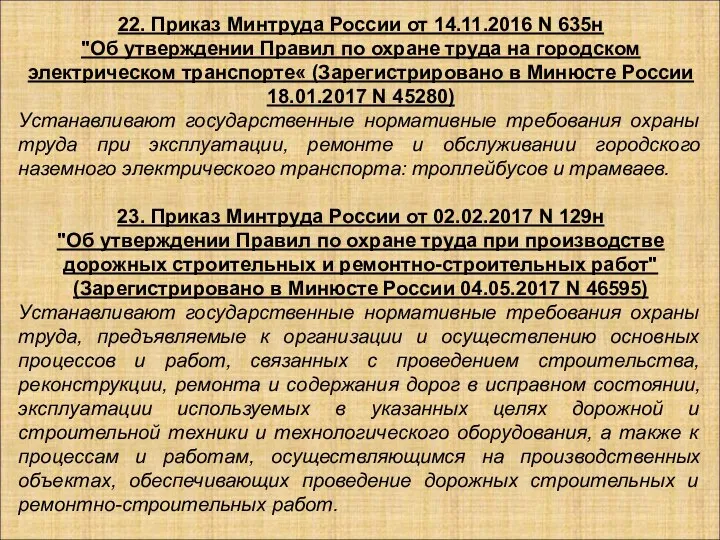 22. Приказ Минтруда России от 14.11.2016 N 635н "Об утверждении Правил