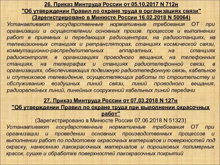 26. Приказ Минтруда России от 05.10.2017 N 712н "Об утверждении Правил