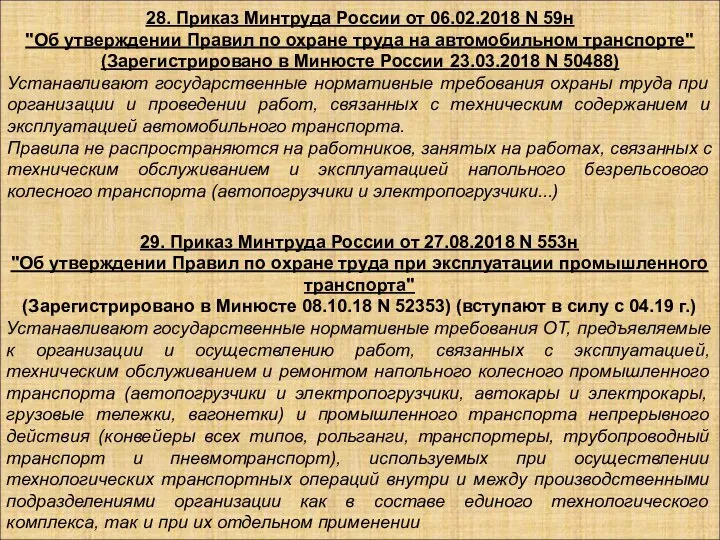 28. Приказ Минтруда России от 06.02.2018 N 59н "Об утверждении Правил