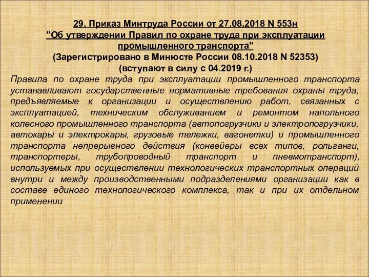 29. Приказ Минтруда России от 27.08.2018 N 553н "Об утверждении Правил