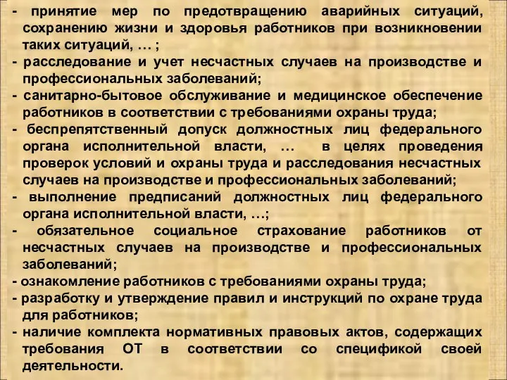 - принятие мер по предотвращению аварийных ситуаций, сохранению жизни и здоровья