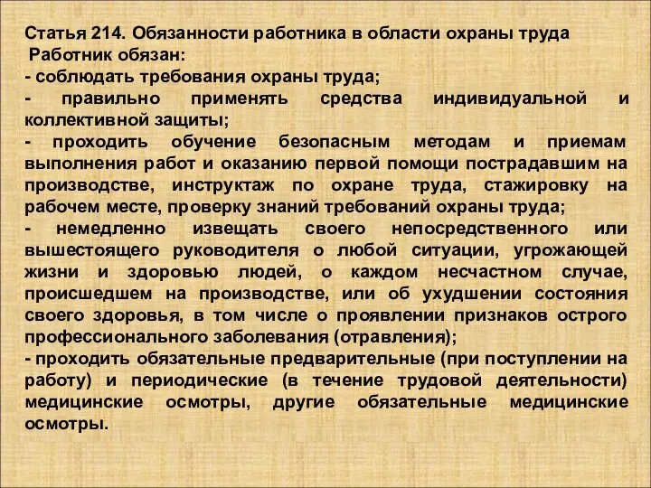 Статья 214. Обязанности работника в области охраны труда Работник обязан: -