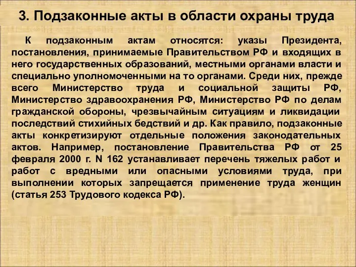 3. Подзаконные акты в области охраны труда К подзаконным актам относятся: