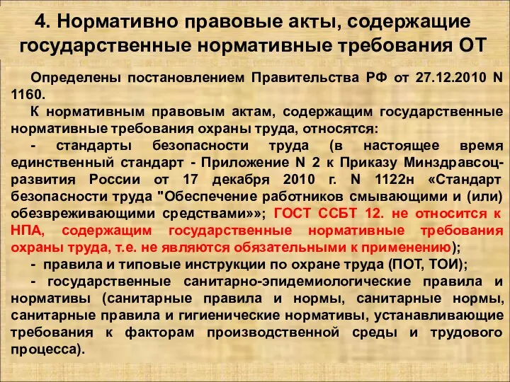 4. Нормативно правовые акты, содержащие государственные нормативные требования ОТ Определены постановлением