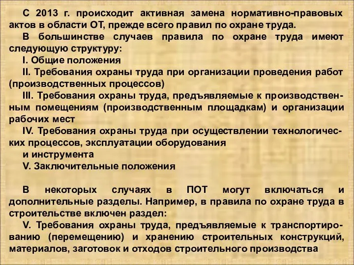 С 2013 г. происходит активная замена нормативно-правовых актов в области ОТ,