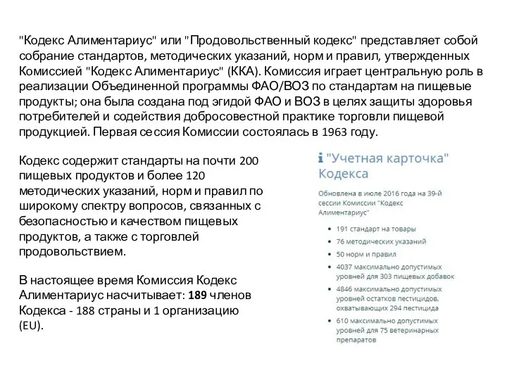 "Кодекс Алиментариус" или "Продовольственный кодекс" представляет собой собрание стандартов, методических указаний,