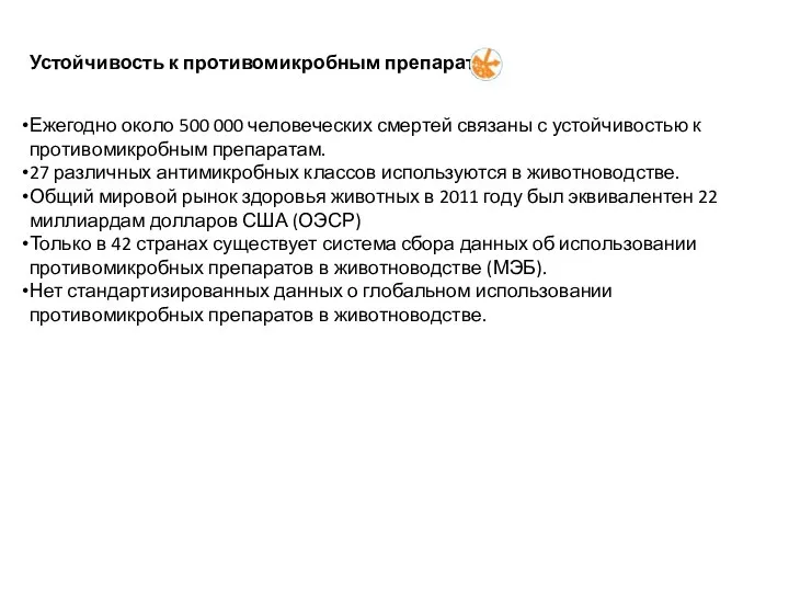 Устойчивость к противомикробным препаратам Ежегодно около 500 000 человеческих смертей связаны