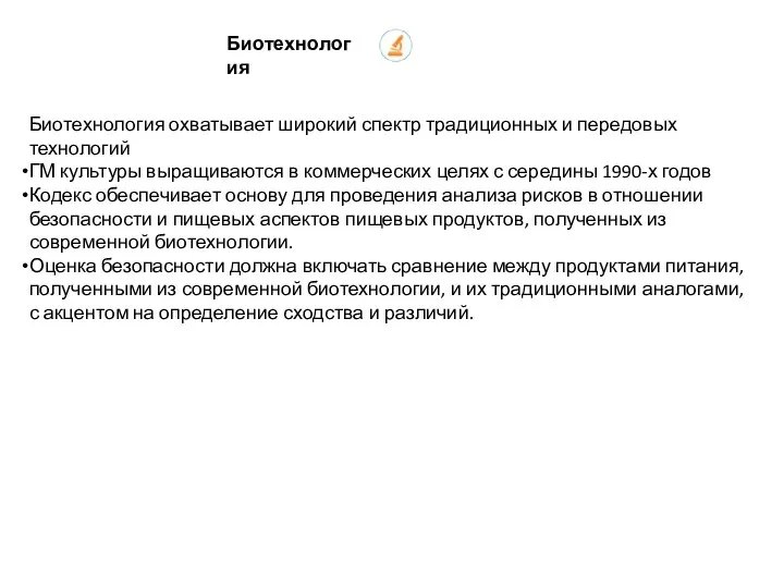 Биотехнология охватывает широкий спектр традиционных и передовых технологий ГМ культуры выращиваются