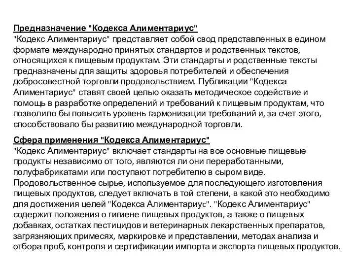 Предназначение "Кодекса Алиментариус" "Кодекс Алиментариус" представляет собой свод представленных в едином