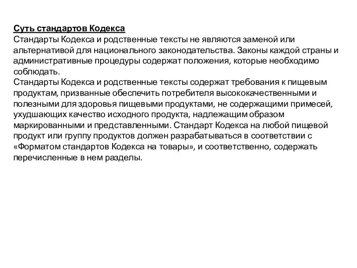 Суть стандартов Кодекса Стандарты Кодекса и родственные тексты не являются заменой