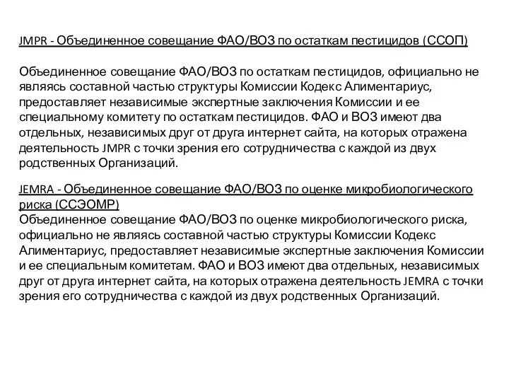 JMPR - Объединенное совещание ФАО/ВОЗ по остаткам пестицидов (ССОП) Объединенное совещание