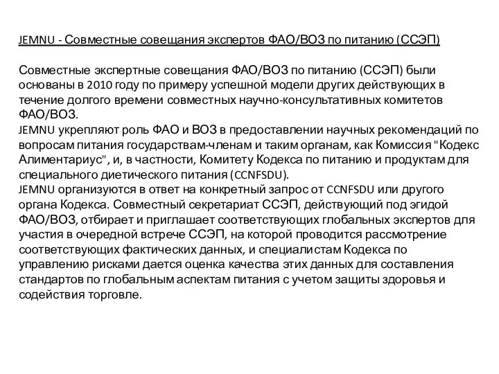 JEMNU - Совместные совещания экспертов ФАО/ВОЗ по питанию (ССЭП) Совместные экспертные