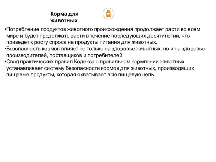 Корма для животных Потребление продуктов животного происхождения продолжает расти во всем