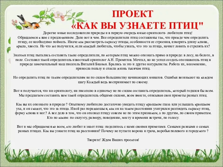 ПРОЕКТ «КАК ВЫ УЗНАЕТЕ ПТИЦ" Дорогие юные исследователи природы и в