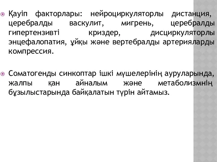 Қауіп факторлары: нейроциркуляторлы дистанция, церебралды васкулит, мигрень, церебралды гипертензивті криздер, дисциркуляторлы