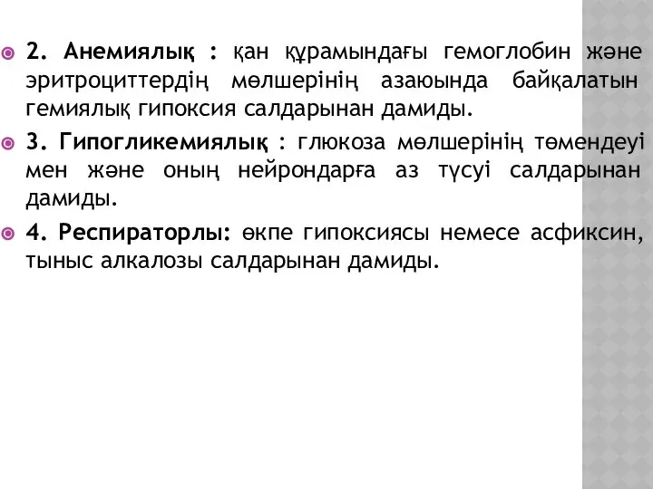 2. Анемиялық : қан құрамындағы гемоглобин және эритроциттердің мөлшерінің азаюында байқалатын