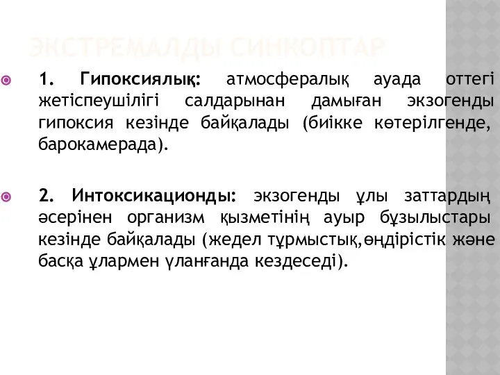 ЭКСТРЕМАЛДЫ СИНКОПТАР 1. Гипоксиялық: атмосфералық ауада оттегі жетіспеушілігі салдарынан дамыған экзогенды