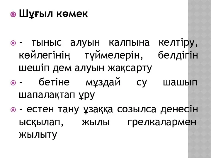 Шұғыл көмек - тыныс алуын калпына келтіру, көйлегінің түймелерін, белдігін шешіп