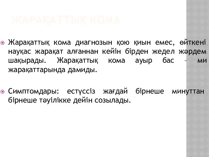 ЖАРАҚАТТЫҚ КОМА Жарақаттық кома диагнозын қою қиын емес, өйткені науқас жарақат