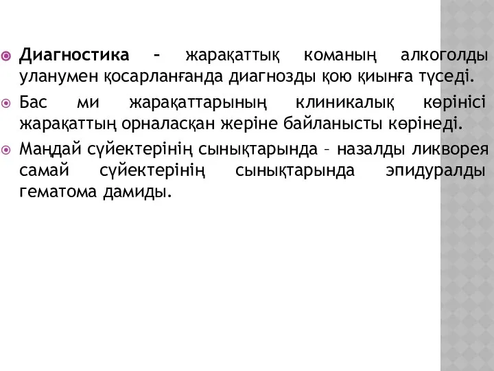 Диагностика – жарақаттық команың алкоголды уланумен қосарланғанда диагнозды қою қиынға түседі.