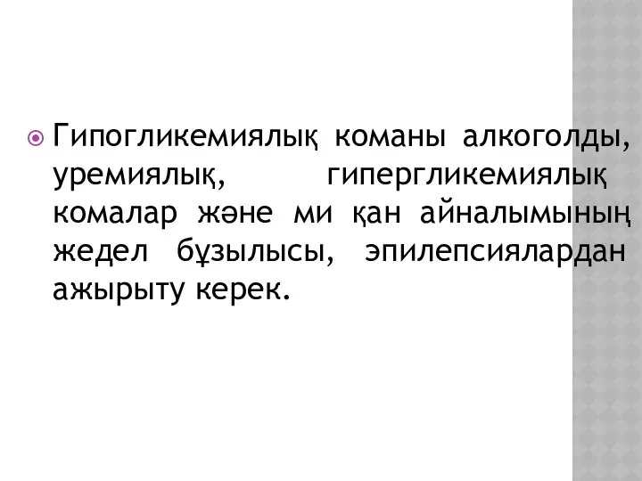 Гипогликемиялық команы алкоголды, уремиялық, гипергликемиялық комалар және ми қан айналымының жедел бұзылысы, эпилепсиялардан ажырыту керек.