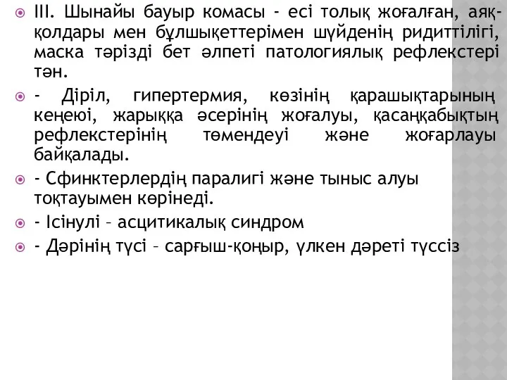 ІІІ. Шынайы бауыр комасы - есі толық жоғалған, аяқ-қолдары мен бұлшықеттерімен